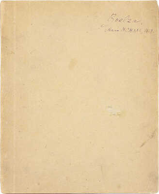 Гермес. Ежегодник искусства и гуманитарного знания. Сборник 1. Киев: Апрель, 1919.